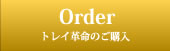 トイレ革命のご購入